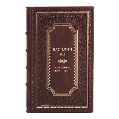 Элитные книги Собрание сочинений Василий Ян в 5 томах