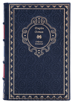 Подарочное издание книги Джейн Остин. Собрание сочинений в 3 томах в кожаном переплете
