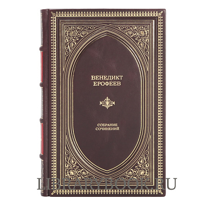 Элитное издание Венедикт Ерофеев. Собрание сочинений в кожаном переплете