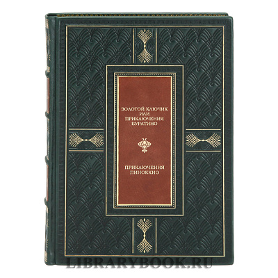 Элитное издание книги Золотой ключик. Приключения Пиноккио Алексей Толстой, Карло Коллоди в кожаном переплете