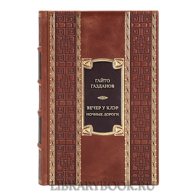 Элитная книга Гайто Газданов Вечер у Клэр. Ночные дороги в кожаном переплете