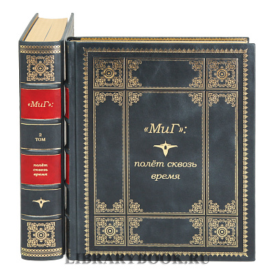 Подарочное издание «МиГ»: полёт сквозь время  в 2 томах в кожаном переплете
