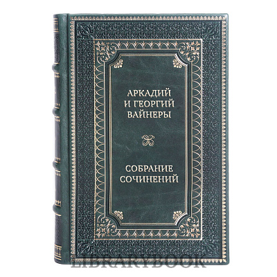 Элитные книги Аркадий и Георгий Вайнеры Собрание произведений в 12 томах в кожаном переплете