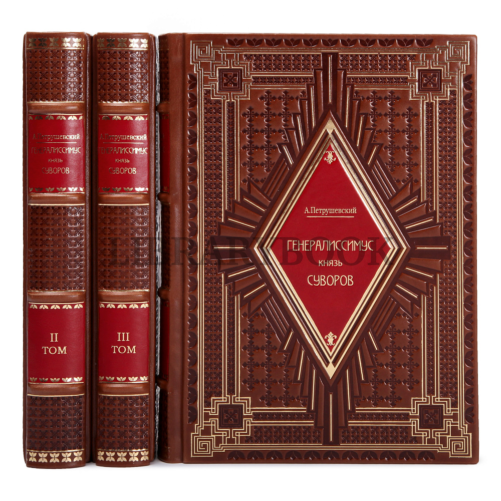 Подарочные книги Петрушевский Александр Генералиссимус князь Суворов в 3 томах в кожаном переплете