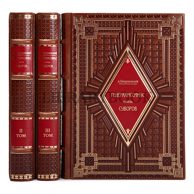 Подарочные книги Петрушевский Александр Генералиссимус князь Суворов в 3 томах в кожаном переплете