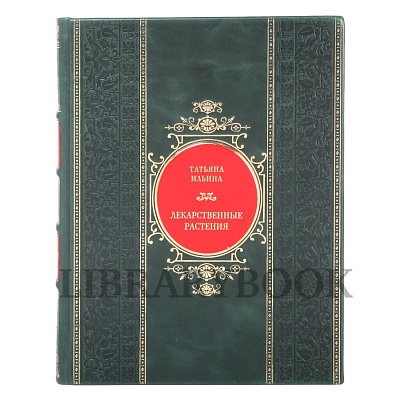 Коллекционная книга Лекарственные растения Татьяна Ильина в кожаном переплете