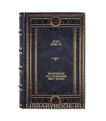 Эксклюзивное издание Агата Кристи Знаменитые расследования Мисс Марпл в кожаном переплете