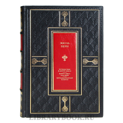 Элитная книга Жюль Верн Путешествие к центру Земли. Вокруг света за 80 дней. Пятнадцатилетний капитан в кожаном переплете