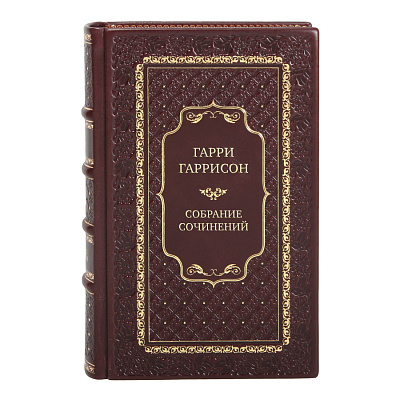 Элитные подарочные книги Гарри Гаррисон Собрание сочинений в 21 томе в кожаном переплете