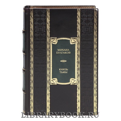 Эксклюзивная книга Князь тьмы Михаил Булгаков в кожаном переплете