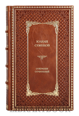 Коллекционные книги Собрание сочинений Юлиан Семенов в 12 томах в кожаном переплете
