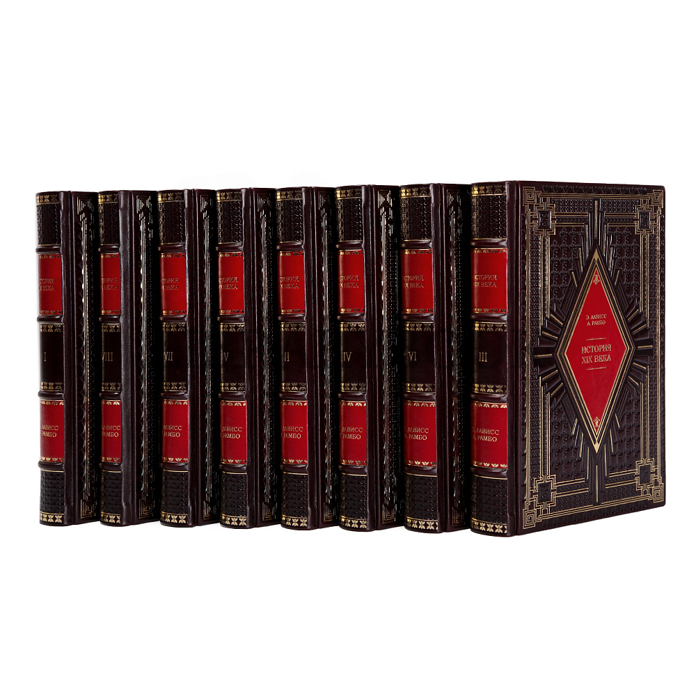 Коллекционные книги История XIX века Лависс, Рамбо в 8 томах в кожаном переплете