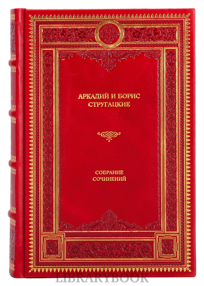 Подарочное издание книги Собрание сочинений братьев Стругацких в 12 томах в кожаном переплете