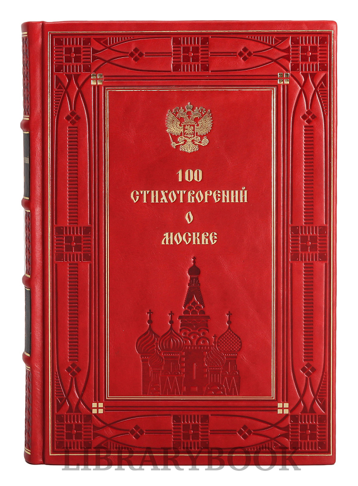 Эксклюзивное издание книги 100 стихотворений о Москве в кожаном переплете