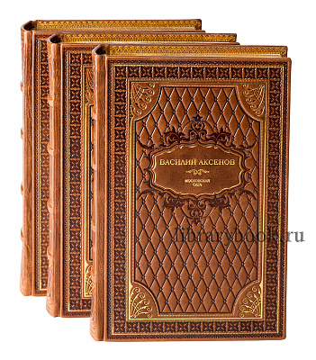Подарочное издание книги Московская Сага. Василий Аксенов в 3 томах в кожаном переплете