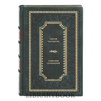 Коллекционные книги Сергей Чаплыгин Собрание сочинений в 3 томах в кожаном переплете