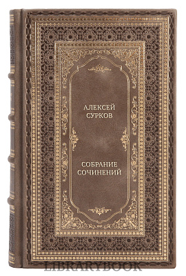 Элитные книги Алексей Сурков Собрание сочинений в 4 томах в кожаном переплете