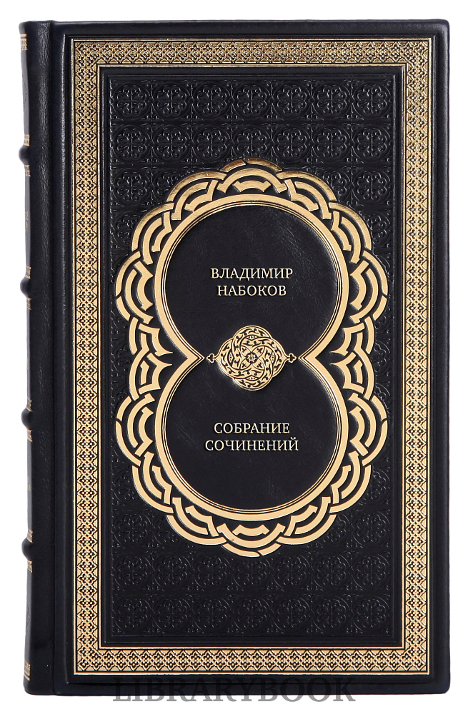 Подарочные книги Владимир Набоков Собрание сочинений в 4 томах + 2 дополнительных (комплект из 6 книг) в кожаном переплете