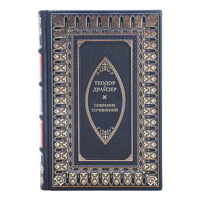 Элитные подарочные книги Теодор Драйзер Собрание сочинений в 8 томах