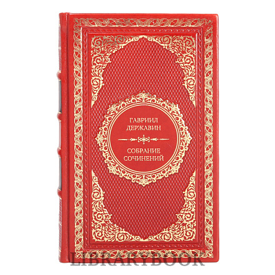 Подарочные книги Гавриил Державин Собрание сочинений в 10 томах в кожаном переплете