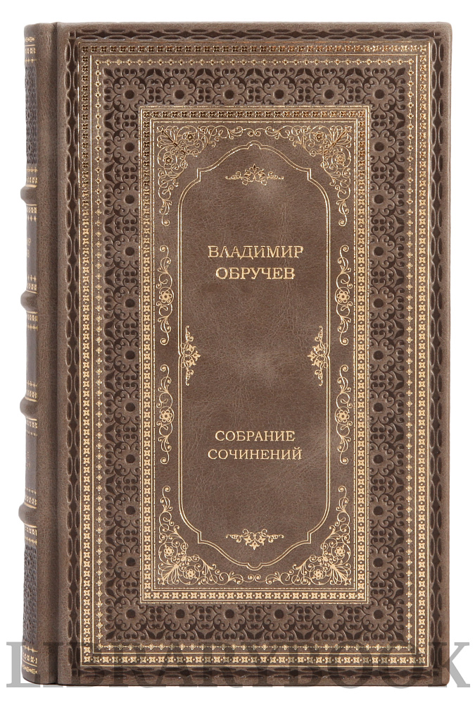 Подарочное издание книги Обручев Владимир Афанасьевич. Собрание сочинений в 4 томах в кожаном переплете
