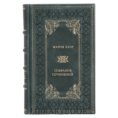 Эксклюзивные книги Мария Ланг Собрание сочинений в 3 томах в кожаном переплете