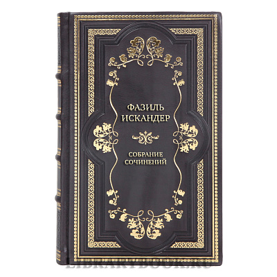 Коллекционные книги Собрание сочинений Фазиль Искандер в 10 томах 