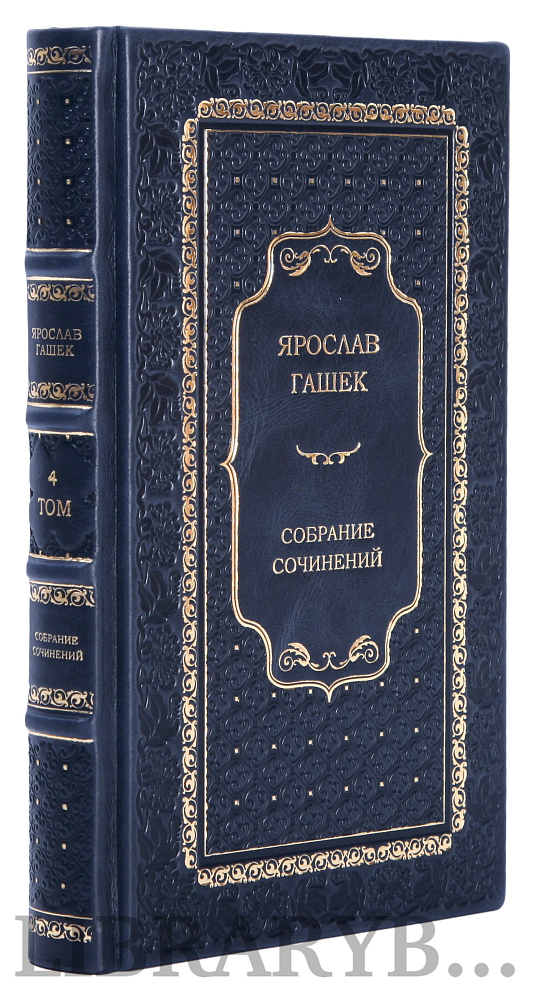 Эксклюзивное издание книги Ярослав Гашек. Собрание сочинений в 4 томах в кожаном переплете