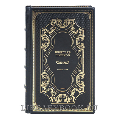 Элитные книги Вячеслав Шишков Угрюм-река в 2-х томах в кожаном переплете