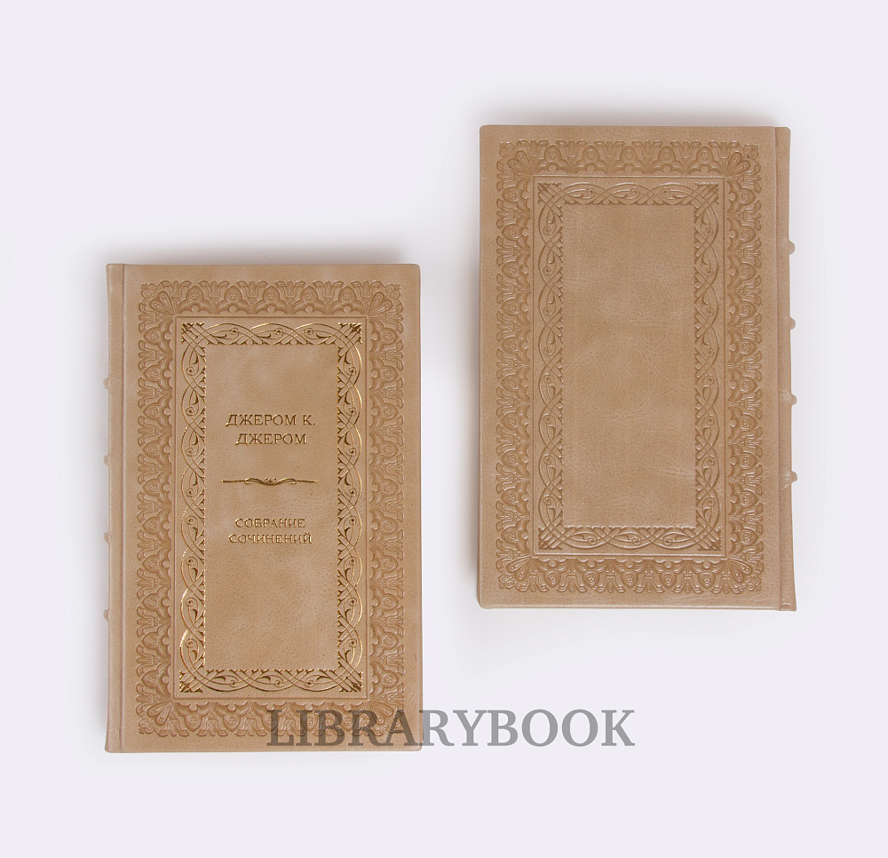 Эксклюзивные книги Собрание сочинений Джером Клапка Джером в 3 томах в кожаном переплете