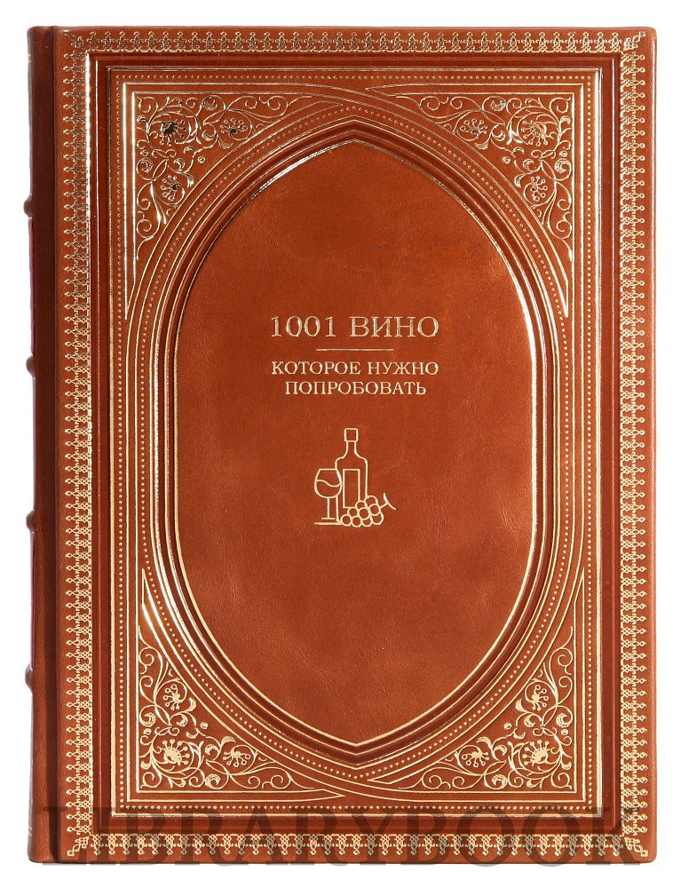 Элитная книга 1001 вино, которое нужно попробовать Нил Бекетт в кожаном переплете
