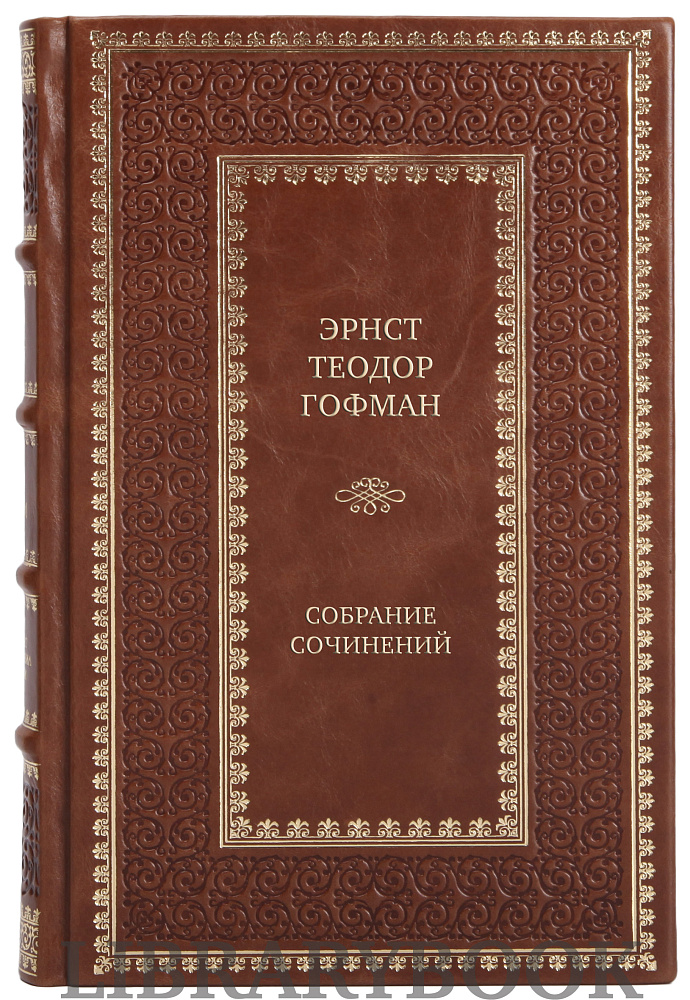 Подарочное издание книги Эрнст Теодор Гофман Собрание сочинений в 8 томах в кожаном переплете