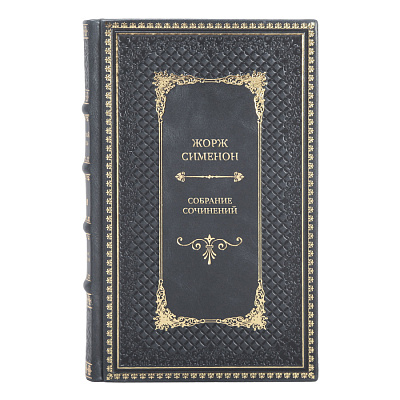 Подарочные книги Жорж Сименон Собрание сочинений в 10 томах