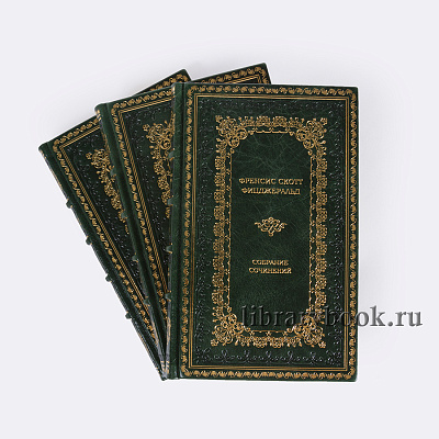 Подарочное издание книги Фицджеральд Фрэнсис Скотт Собрание сочинений в 3 томах в кожаном переплете