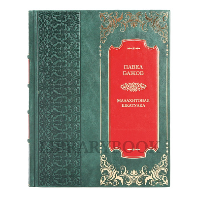 Элитная книга Малахитовая шкатулка. Павел Бажов в кожаном переплете