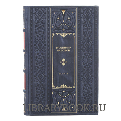 Эксклюзивное издание Лолита Владимир Набоков в кожаном переплете