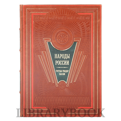 Подарочные книги Народы России в 4-х томах в кожаном переплете