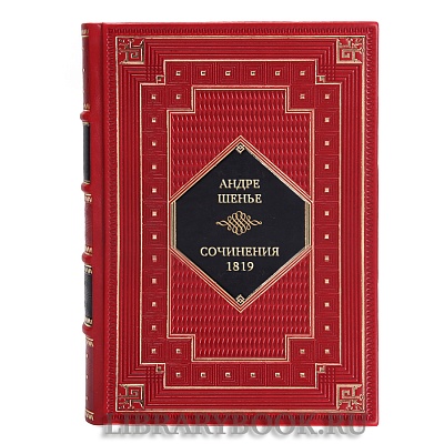 Коллекционная книга Андре Шенье Сочинения. 1819 в кожаном переплете