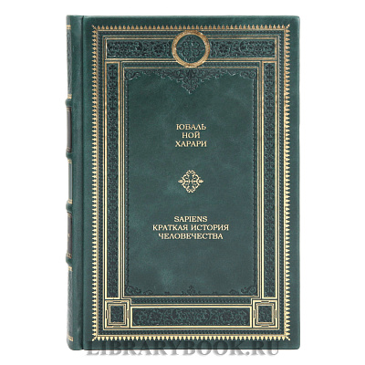 Коллекционная книга Юваль Ной Харари Sapiens. Краткая история человечества в кожаном переплете