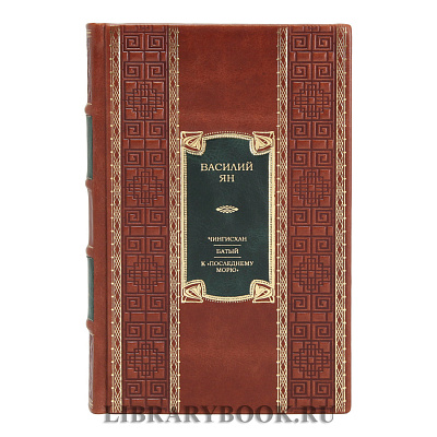 Эксклюзивное издание книги Чингисхан. Батый. К «последнему морю» Василий Ян в кожаном переплете