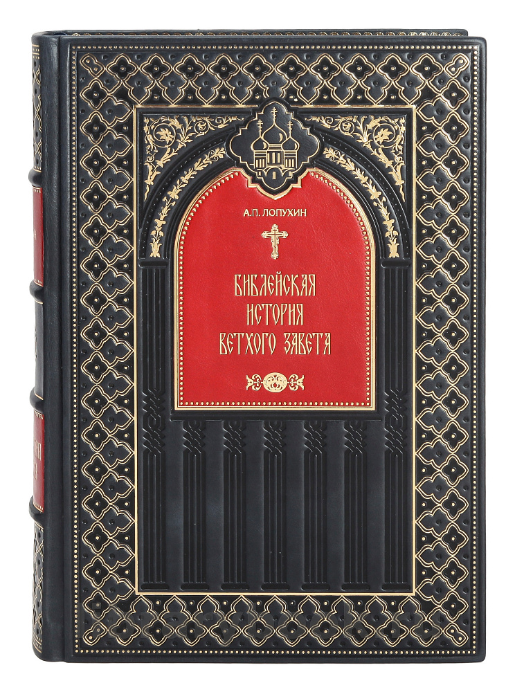 Эксклюзивное издание книги Библейская история Ветхого и Нового Завета в 3 томах в кожаном переплете
