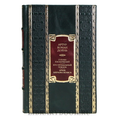 Эксклюзивная книга Артур Конан Дойл  Собака Баскервилей. Его прощальный поклон. Архив Шерлока Холмса в кожаном переплете
