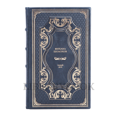 Эксклюзивное издание книги Михаил Шолохов Тихий Дон в 2 томах в кожаном переплете