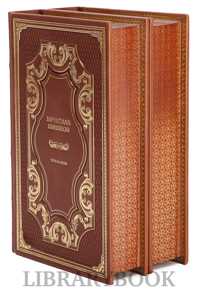 Эксклюзивное издание книги Вячеслав Шишков Угрюм-река в 2 томах в кожаном переплете