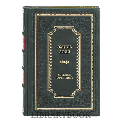 Элитные книги Эмиль Золя Собрание сочинений в 20 томах в кожаном переплете