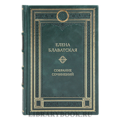 Эксклюзивные книги Елена Блаватская Собрание сочинений в 15-ти томах