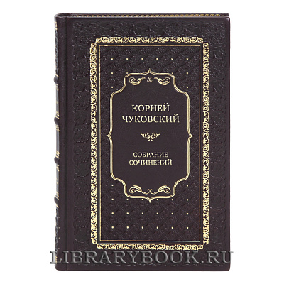 Элитные подарочные книги Корней Чуковский Собрание сочинений в 5 томах
